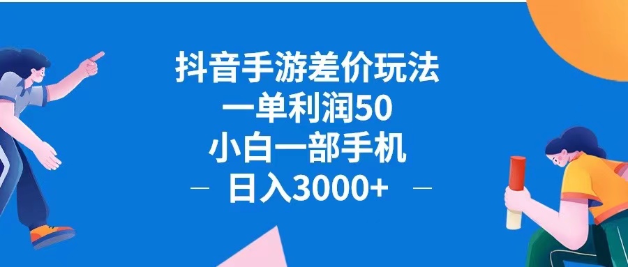 图片[1]-（12640期）抖音手游差价玩法，一单利润50，小白一部手机日入3000+抖音手游差价玩…-副业网