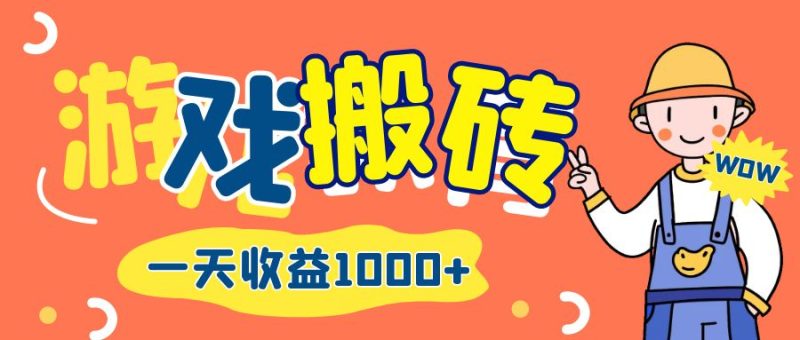 （12620期）游戏自动打金搬砖，一天收益1000+ 长期项目-副业网