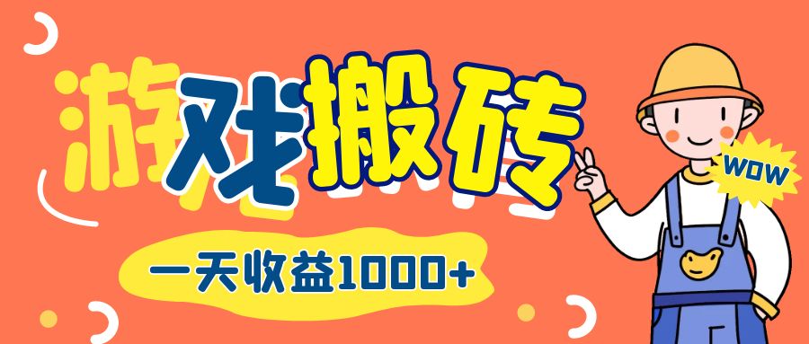 图片[1]-（12620期）游戏自动打金搬砖，一天收益1000+ 长期项目-副业网