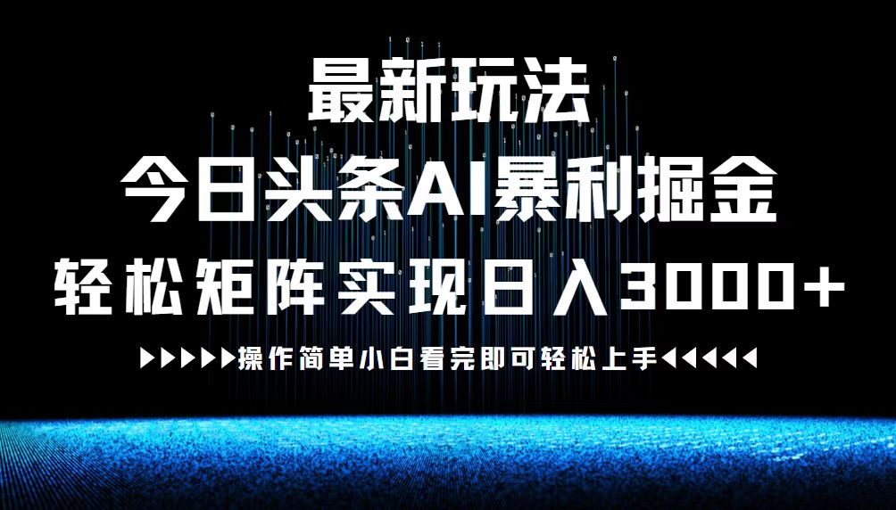 图片[1]-（12678期）最新今日头条AI暴利掘金玩法，轻松矩阵日入3000+-副业网