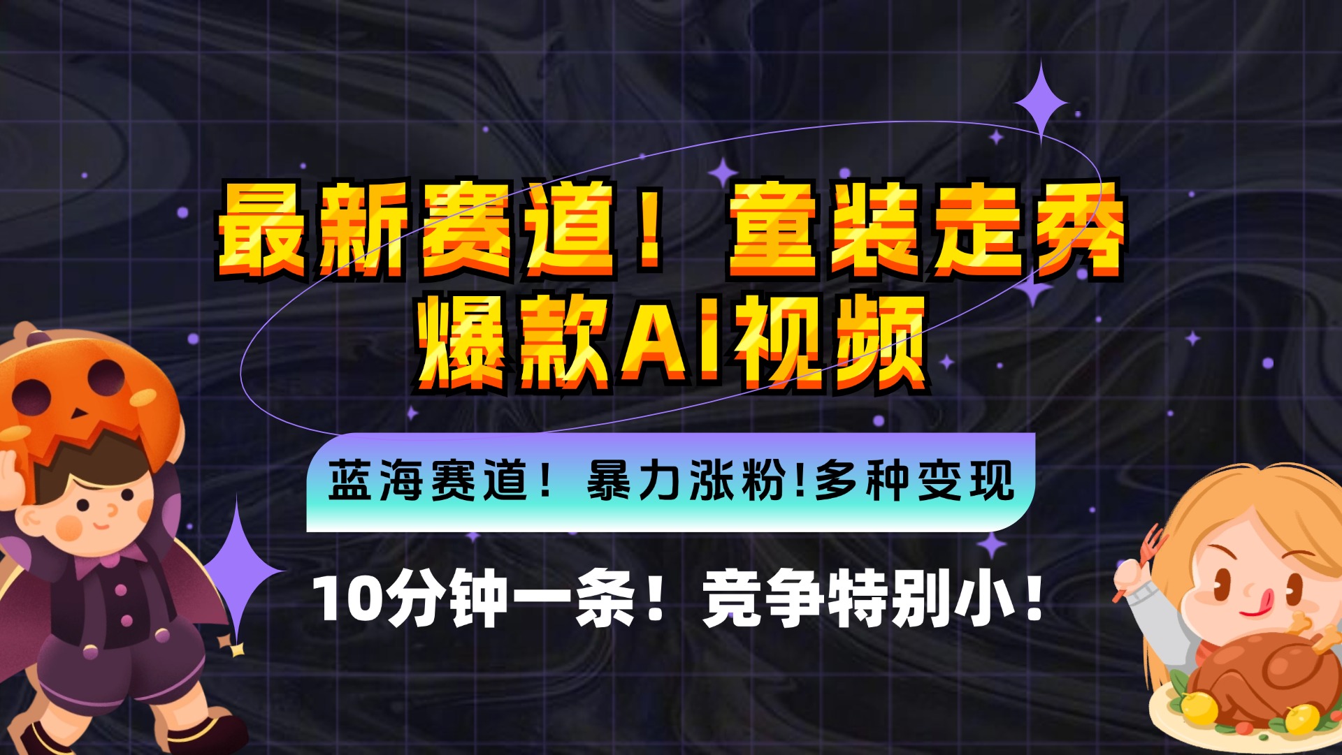 图片[1]-（12625期）新蓝海赛道，童装走秀爆款Ai视频，10分钟一条 竞争小 变现机会超多，小…-副业网