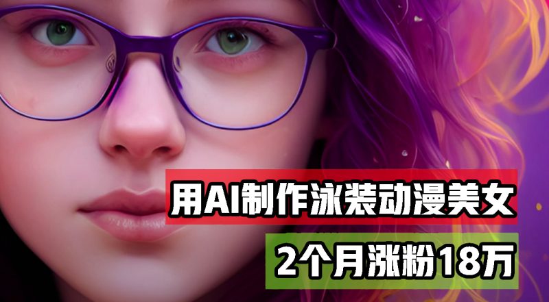 (12637期)用AI生成泳装美女跳舞短视频,2个月涨粉18万,多种变现月收益万元-副业网