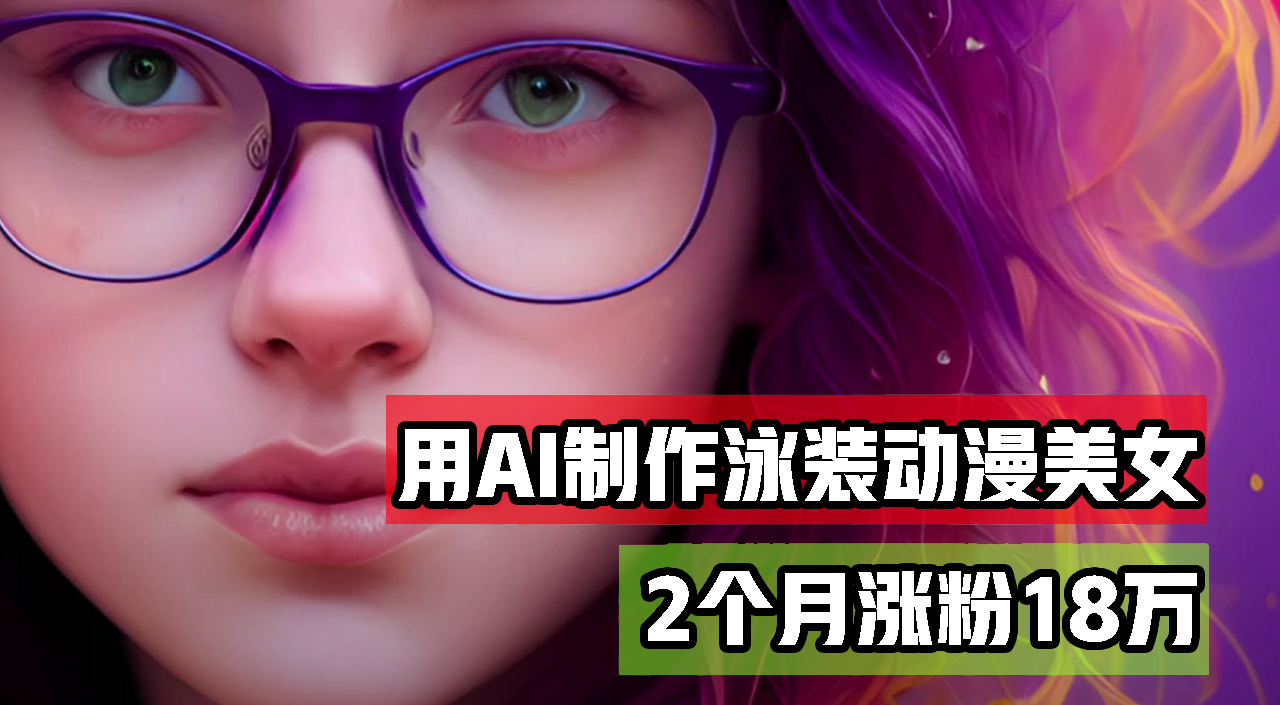 图片[1]-（12637期）用AI生成泳装美女跳舞短视频，2个月涨粉18万，多种变现月收益万元-副业网