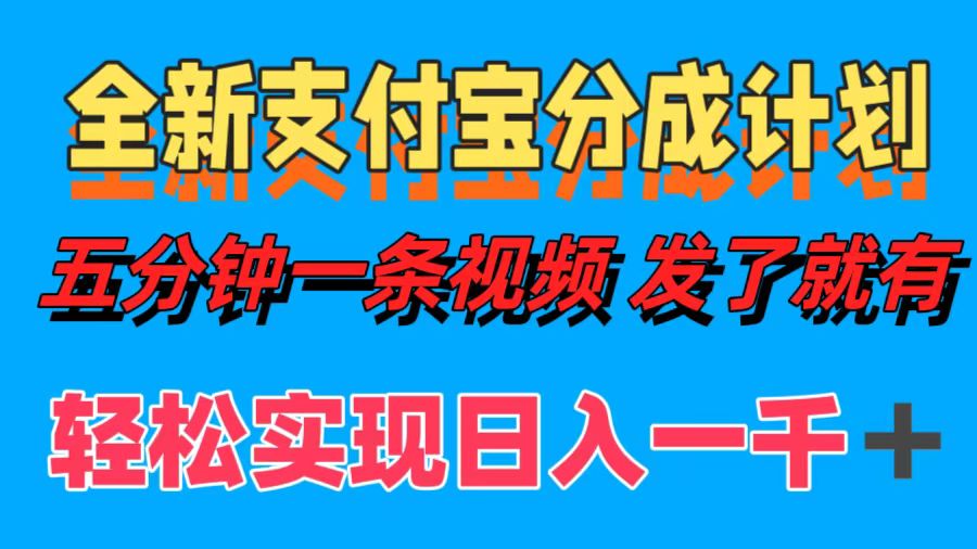 图片[1]-（12627期）全新支付宝分成计划，五分钟一条视频轻松日入一千＋-副业网