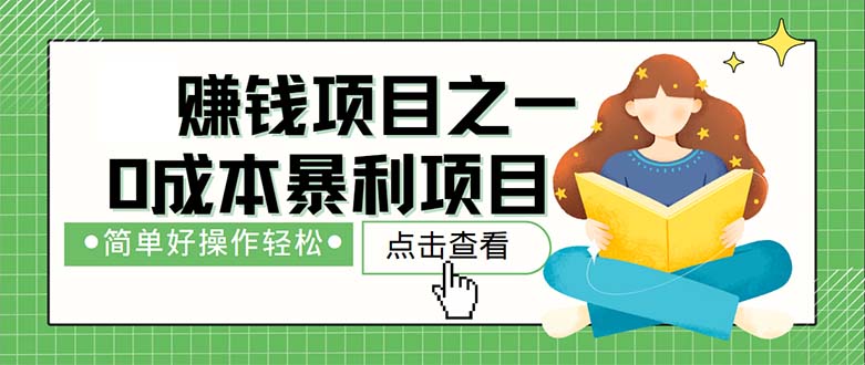 （12659期）最新赚钱项目之一，简单操作，冷门长久项目-副业网