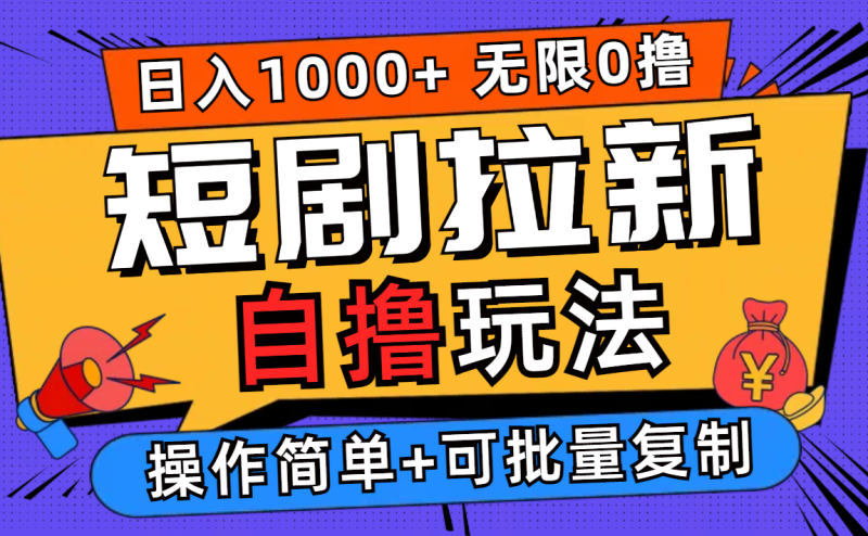 （12628期）2024短剧拉新自撸玩法，无需注册登录，无限零撸，批量操作日入过千-副业网