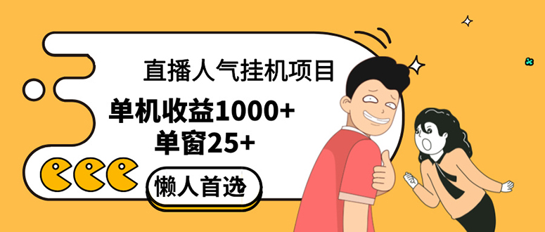 （12639期）直播挂机项目是给带货主播增加人气，商家从而获得优质客户更好效率的推…-副业网