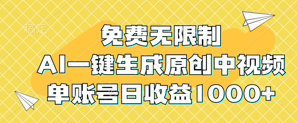 图片[1]-（12618期）免费无限制，AI一键生成原创中视频，单账号日收益1000+-副业网