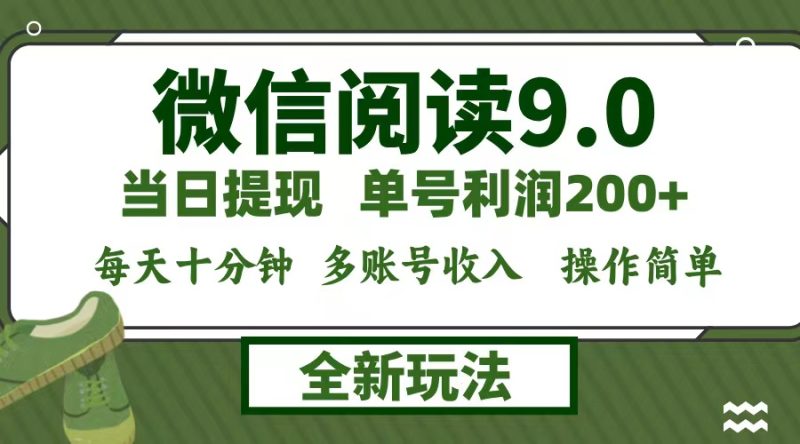 （12575期）微信阅读9.0新玩法，每天十分钟，单号利润200+，简单0成本，当日就能提…-副业网