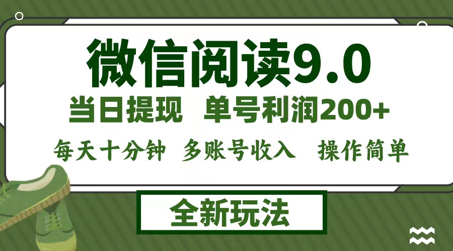 图片[1]-（12575期）微信阅读9.0新玩法，每天十分钟，单号利润200+，简单0成本，当日就能提…-副业网