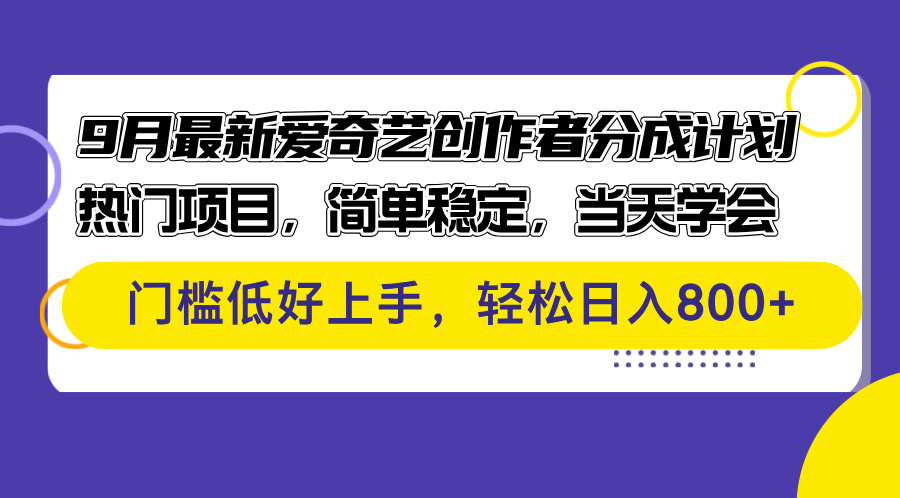 图片[1]-（12582期）9月最新爱奇艺创作者分成计划 热门项目，简单稳定，当天学会 门槛低好…-副业网