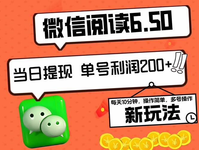 （12586期）2024最新微信阅读6.50新玩法，5-10分钟 日利润200+，0成本当日提现，可…-副业网