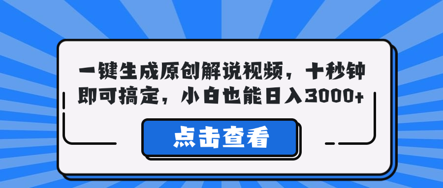 图片[1]-（12605期）一键生成原创解说视频，十秒钟即可搞定，小白也能日入3000+-副业网