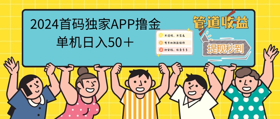 图片[1]-（12603期）2024首码零撸聚合APP，单机日入50＋，提现秒审核秒到账-副业网