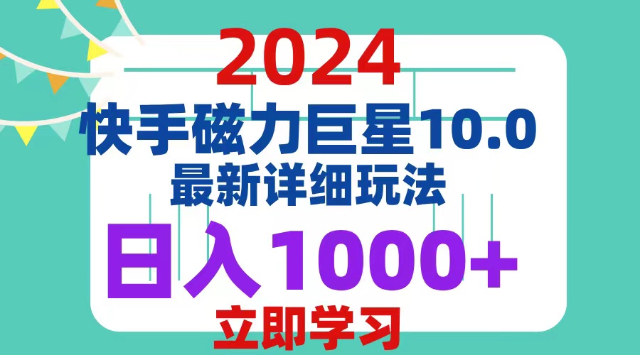 图片[1]-（12581期）2024  10.0 磁力巨星最新最详细玩法-副业网