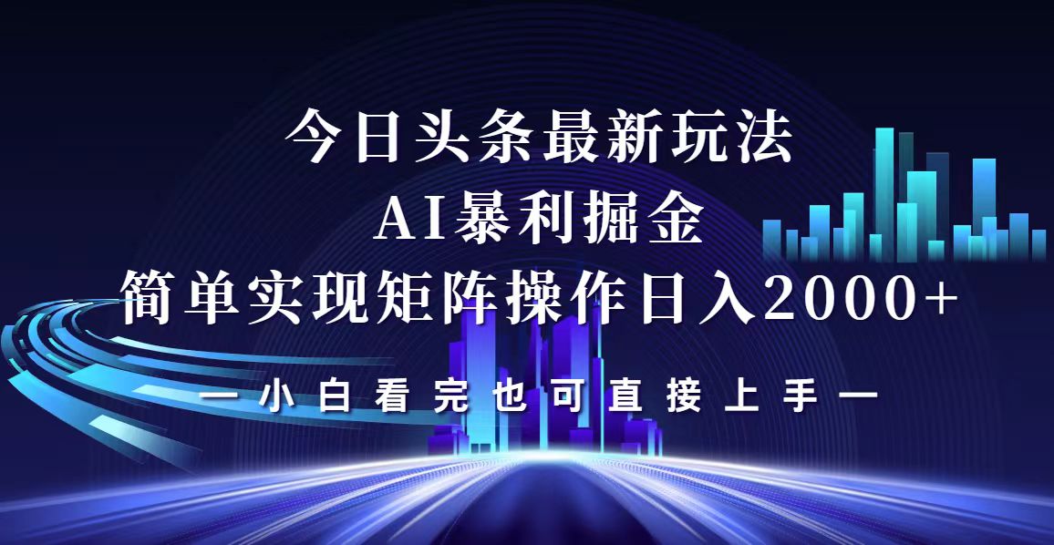 图片[1]-（12610期）今日头条最新掘金玩法，轻松矩阵日入2000+-副业网