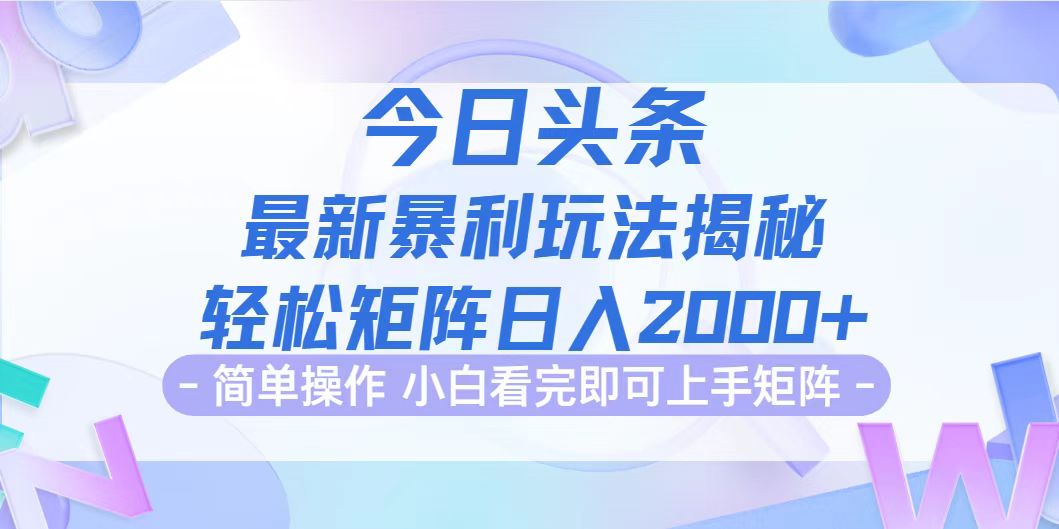 图片[1]-（12584期）今日头条最新暴利掘金玩法揭秘，动手不动脑，简单易上手。轻松矩阵实现…-副业网