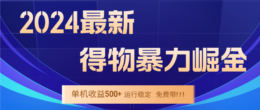 图片[1]-（12593期）2024得物掘金 稳定运行9个多月 单窗口24小时运行 收益300-400左右-副业网