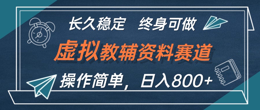 图片[1]-（12561期）虚拟教辅资料玩法，日入800+，操作简单易上手，小白终身可做长期稳定-副业网