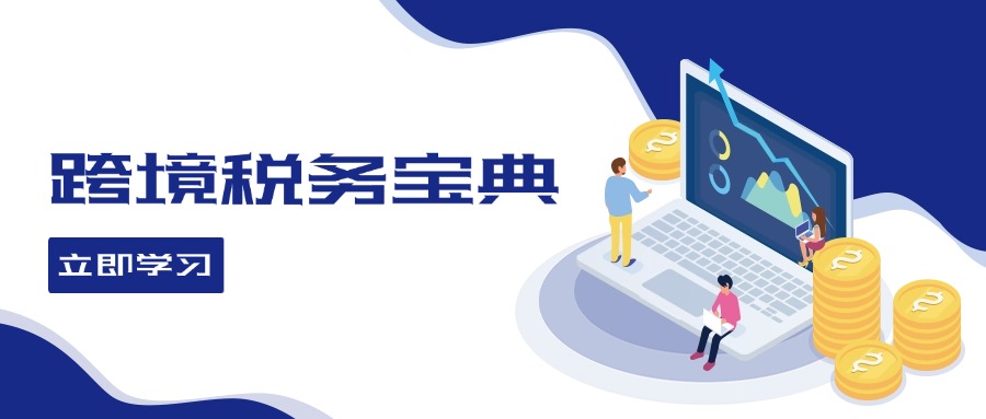 图片[1]-（12544期）跨境税务宝典教程：跨境电商全球税务处理策略-副业网