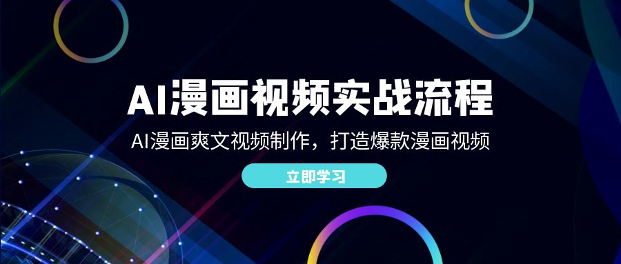 图片[1]-（12546期）AI漫画视频实战流程：AI漫画爽文视频制作，打造爆款漫画视频-副业网