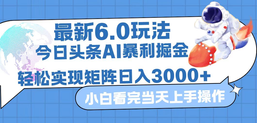 图片[1]-（12566期）今日头条最新暴利掘金6.0玩法，动手不动脑，简单易上手。轻松矩阵实现…-副业网