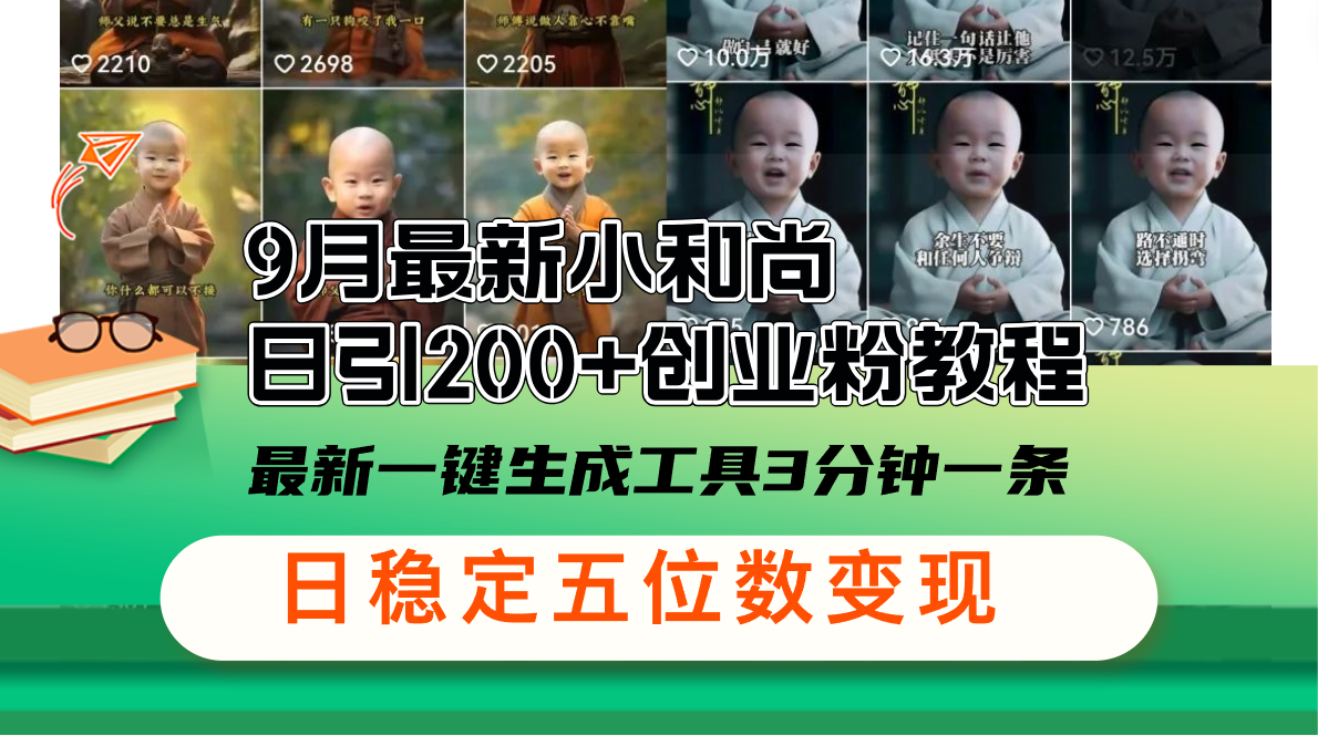图片[1]-（12552期）9月最新小和尚日引200+创业粉教程，最新一键生成工具3分钟一条，日稳定…-副业网
