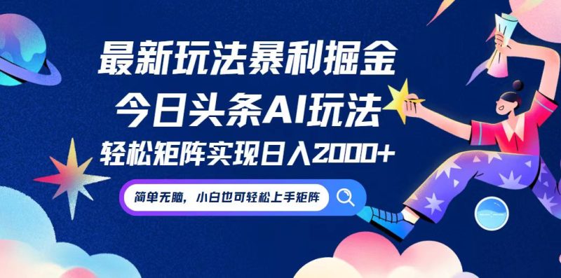 （12547期）今日头条最新暴利玩法AI掘金，动手不动脑，简单易上手。小白也可轻松矩…-副业网