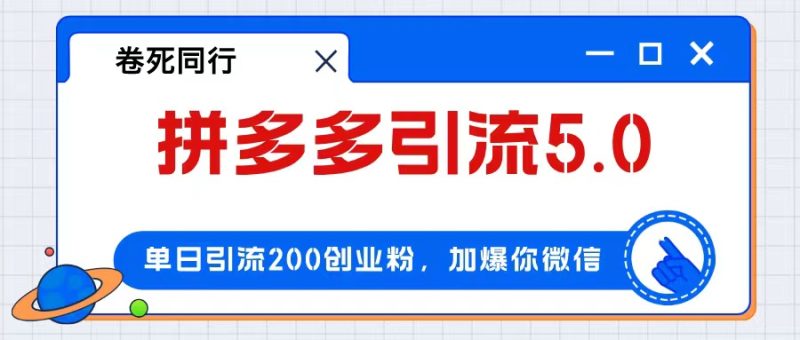 （12533期）拼多多引流付费创业粉，单日引流200+，日入4000+-副业网