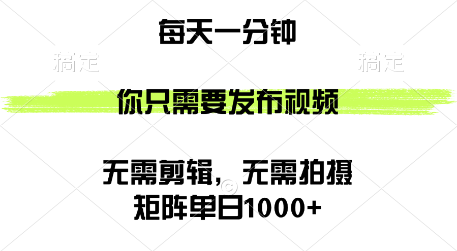 图片[1]-（12538期）矩阵单日1000+，你只需要发布视频，用时一分钟，无需剪辑，无需拍摄-副业网