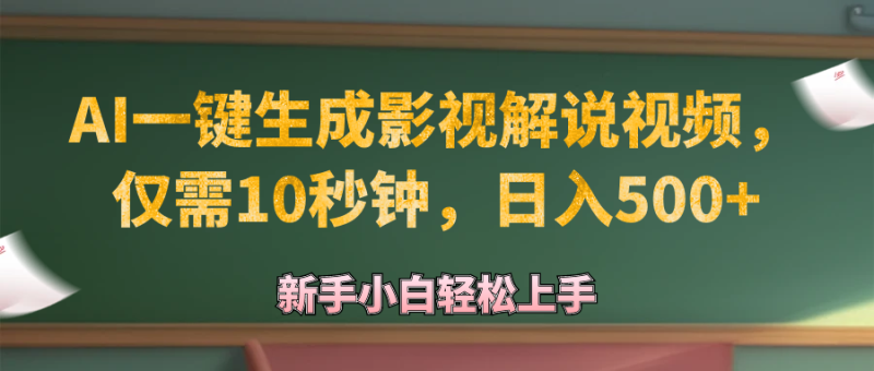 （12557期）AI一键生成原创影视解说视频，仅需10秒钟，日入500+-副业网