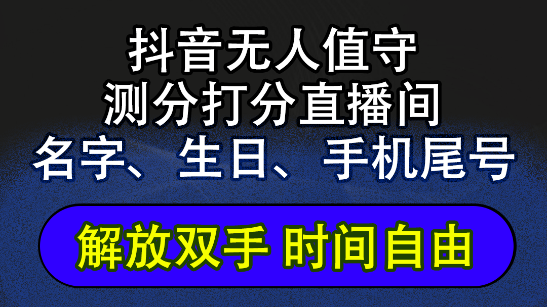 图片[1]-（12527期）抖音蓝海AI软件全自动实时互动无人直播非带货撸音浪，懒人主播福音，单…-副业网