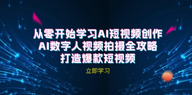 （12521期）AI短视频创作-AI数字人视频拍摄全攻略，打造爆款短视频（无水印课程）-副业网