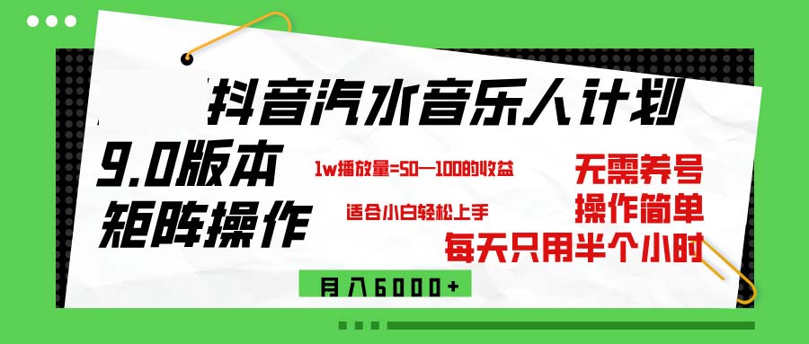 图片[1]-（12501期）抖音汽水音乐计划9.0，矩阵操作轻松月入6000＋-副业网