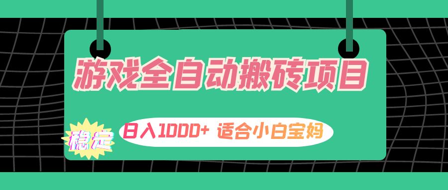图片[1]-（12529期）游戏全自动搬砖副业项目，日入1000+ 适合小白宝妈-副业网