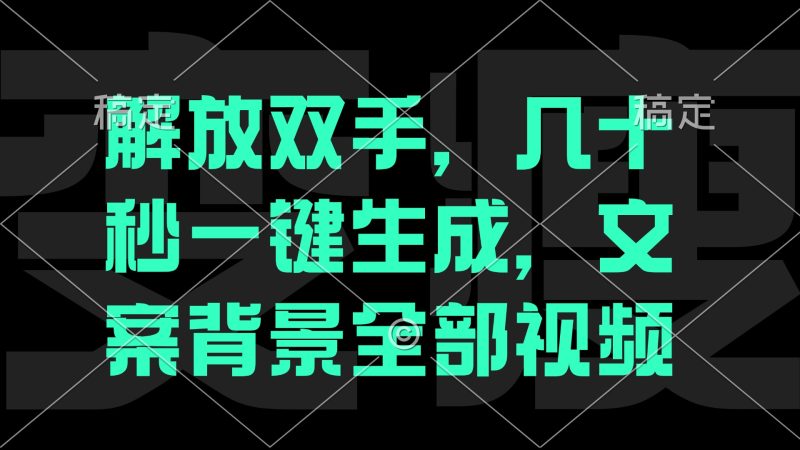 （12554期）解放双手，几十秒自动生成，文案背景视频-副业网