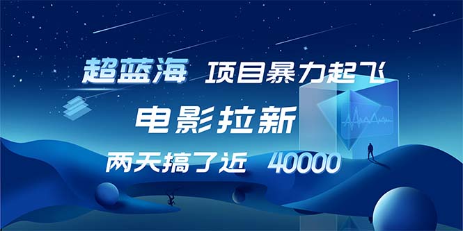 （12484期）【超蓝海项目】电影拉新，1天搞了近2w，超级好出单，直接起飞-副业网