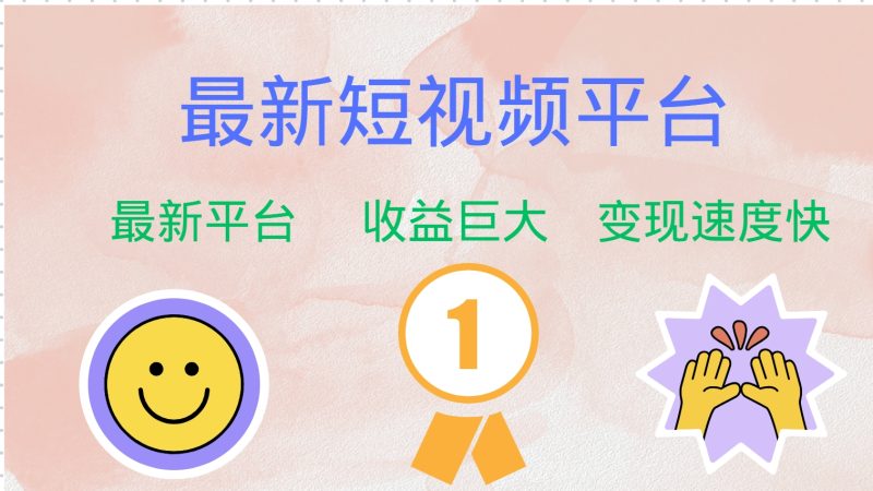 （12494期）最新短视频平台，巨头之作，想吃初期红利的速度！-副业网