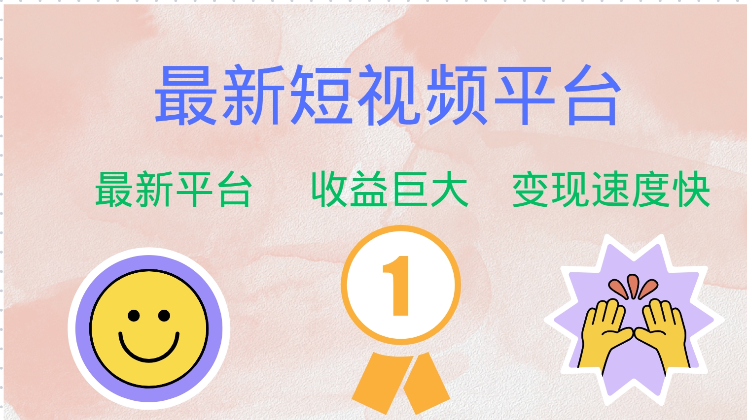 图片[1]-（12494期）最新短视频平台，巨头之作，想吃初期红利的速度！-副业网