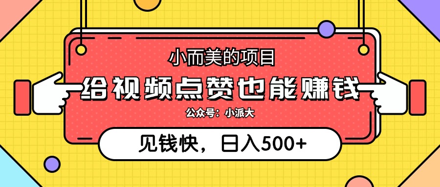 图片[1]-（12514期）小而美的项目，给视频点赞就能赚钱，捡钱快，每日500+-副业网