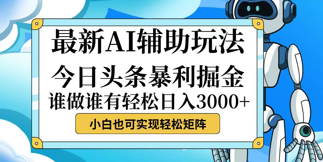 图片[1]-（12511期）今日头条最新暴利掘金玩法，动手不动脑，简单易上手。小白也可轻松日入…-副业网
