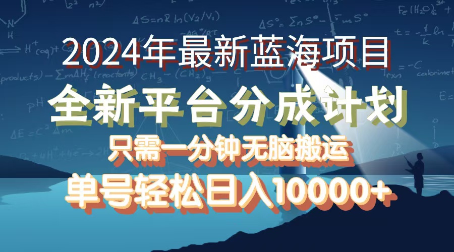 图片[1]-（12486期）2024年最新蓝海项目，全新分成平台，可单号可矩阵，单号轻松月入10000+-副业网