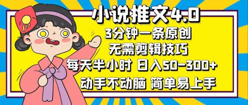 （12506期）小说推文4.0，3分钟一条原创，每天半小时，日入50-300+，动手不动脑，…-副业网