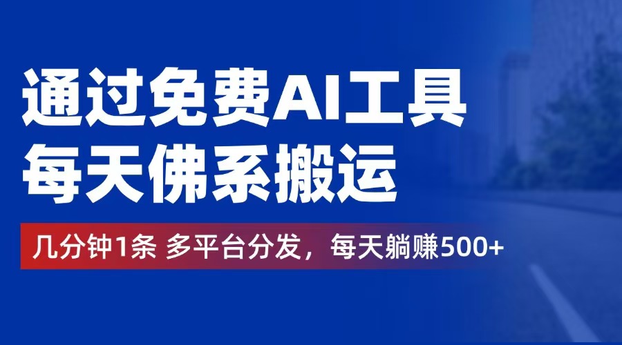 图片[1]-（12532期）通过免费AI工具，每天佛系搬运。几分钟1条多平台分发，每天躺赚500+-副业网