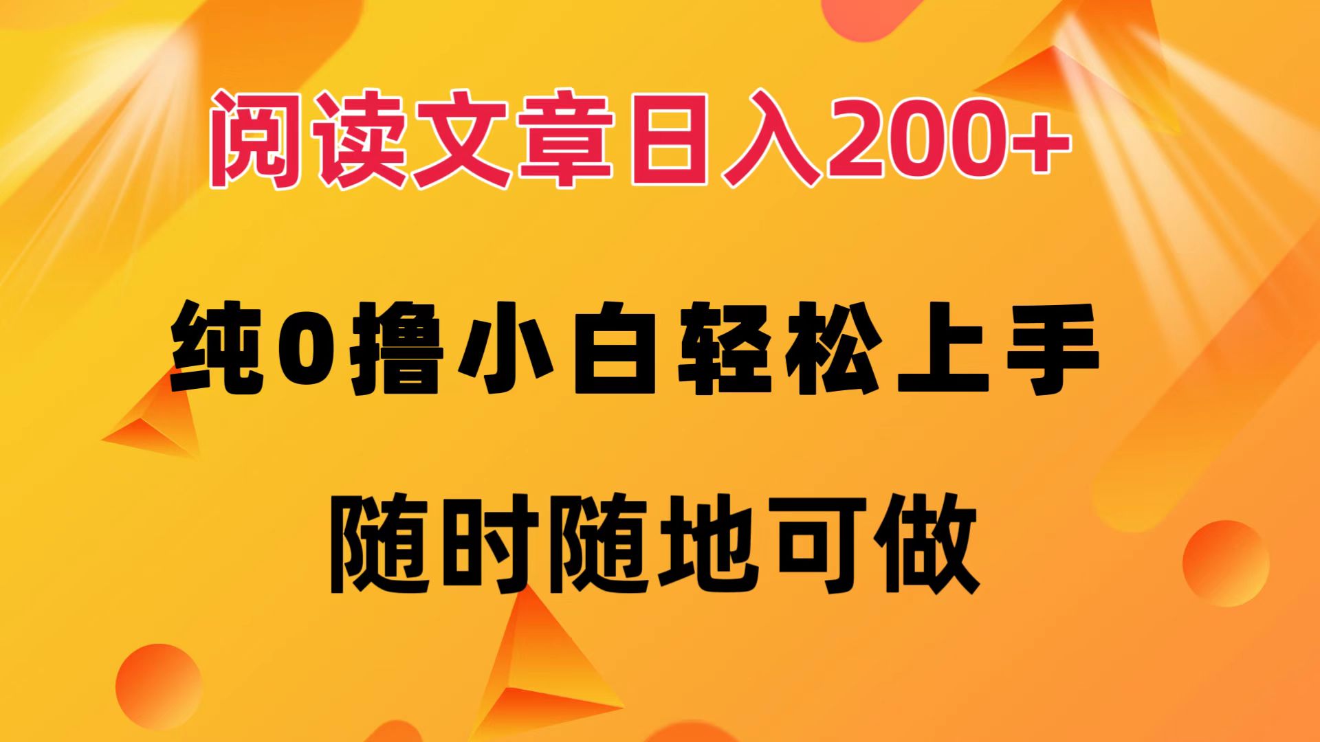 图片[1]-（12488期）阅读文章日入200+ 纯0撸 小白轻松上手 随时随地可做-副业网