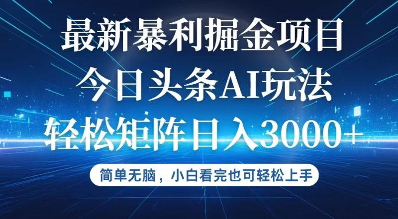 （12524期）今日头条最新暴利掘金AI玩法，动手不动脑，简单易上手。小白也可轻松矩…-副业网