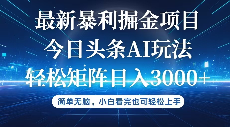 图片[1]-（12524期）今日头条最新暴利掘金AI玩法，动手不动脑，简单易上手。小白也可轻松矩…-副业网