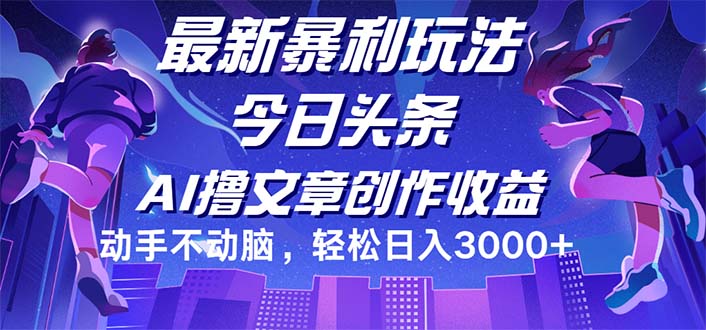 （12469期）今日头条最新暴利玩法，动手不动脑轻松日入3000+-副业网