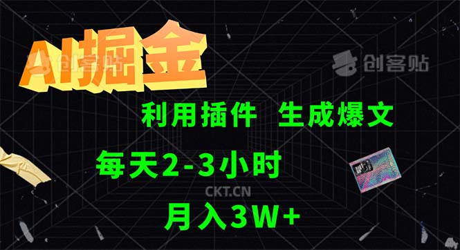 （12472期）AI掘金，利用插件，每天干2-3小时，采集生成爆文多平台发布，一人可管…-副业网