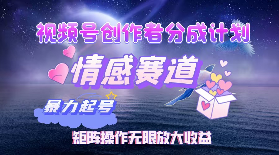 图片[1]-（12461期）视频号创作者分成项目之情感赛道，暴力起号，实现税后月入3W+矩阵操作…-副业网